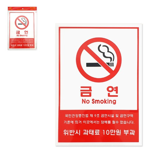 세모네모 표지판 금연시설 및 금연 10000-1 흡연 담배 과태료 부가 표시 사인 팻말 안내 경고 용
