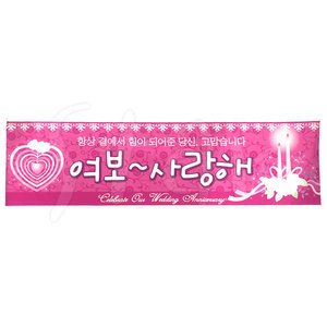 메세지현수막(결혼기념일) 메세지 현수막 여보사랑해 예쁜 디자인 이벤트