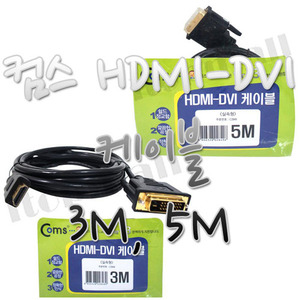 컴스 DVI-HDMI 케이블 3M 5M 모니터 컴퓨터 TV 노트