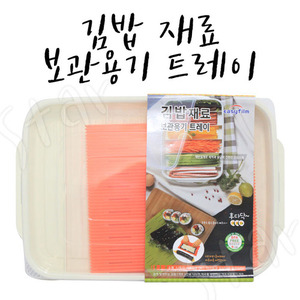 김밥 재료 보관용기 트레이 소풍 음식 보관 나들이